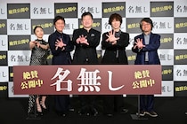 佐藤二朗×丸山隆平×佐々木蔵之介×MEGUMI　映画『名無し』公開記念舞台挨拶！　佐藤「SNSで感想に目を通しています」