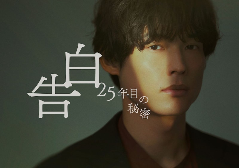 松村北斗×岡崎紗絵　新土ドラ『告白』役衣装ビジュアル公開！　岡崎「(松村について) 落ち着き具合がすごい…」