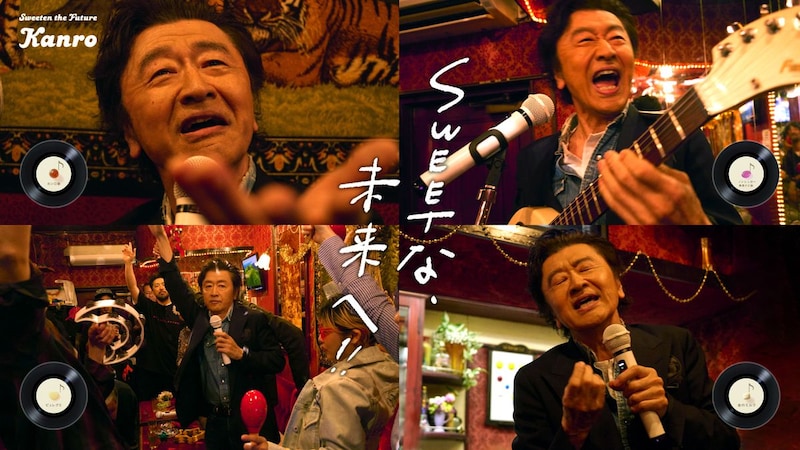 桑田佳祐 出演！　カンロ企業CM「Sweet な未来へ!!」　【全4種類】一挙公開！！