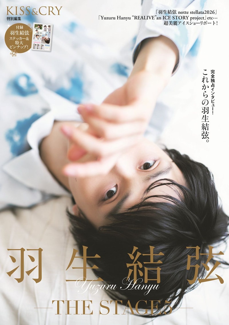 本日発売! 『KISS & CRY特別編集 羽生結弦―THE STAGE5―』 羽生選手が“今”と“これから”を語る…