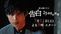 松村北斗主演・土ドラ『告白－25年目の秘密－』　第1話【僕は運命の人になる】　「あらすじ＆場面写真」公開！！