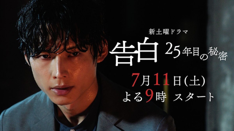 松村北斗主演・土ドラ『告白－25年目の秘密－』　第1話【僕は運命の人になる】　「あらすじ＆場面写真」公開！！