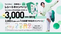 『Torriden×髙橋海人レシートキャンペーン第3弾』開催！　【Torridenオリジナルカードミラー】　「抽選で3,000名様」に当たる！！