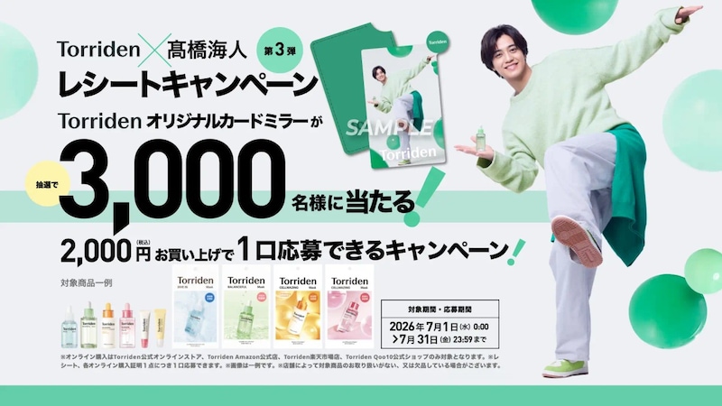 『Torriden×髙橋海人レシートキャンペーン第3弾』開催! 【Torridenオリジナルカードミラー】 「抽選で3,000名様」に当たる!!