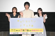 中沢元紀×秋田汐梨×齊藤なぎさ　『幸せになりたいマサムネ君』トークイベント！　中沢「楽しく見ていただけたらと思います」
