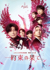 佐久間大介(Snow Man)出演　『約束の果て』(再演)プレオーダー受付開始！　キービジュアルも解禁！！