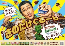 明治「きのたけ」と「スーパーカップ」約7905 通り”コラボレシピ”提案！ ピコ太郎起用の新WEBCMも公開