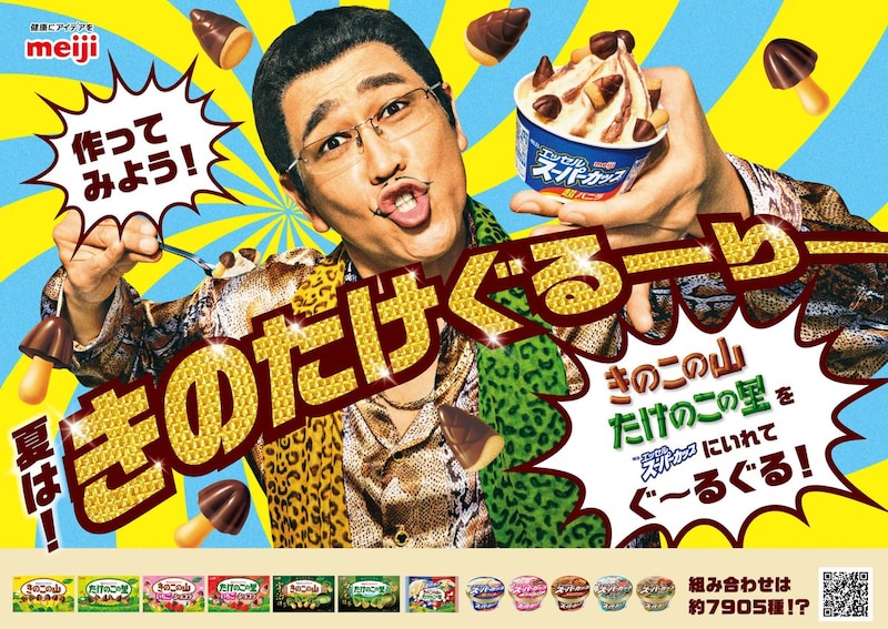 明治「きのたけ」と「スーパーカップ」約7905 通り”コラボレシピ”提案! ピコ太郎起用の新WEBCMも公開