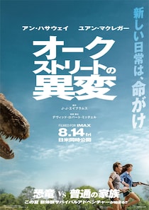 【想像を超える恐竜サバイバルが始まる…】　映画『オークストリートの異変』　「予告映像」解禁！！