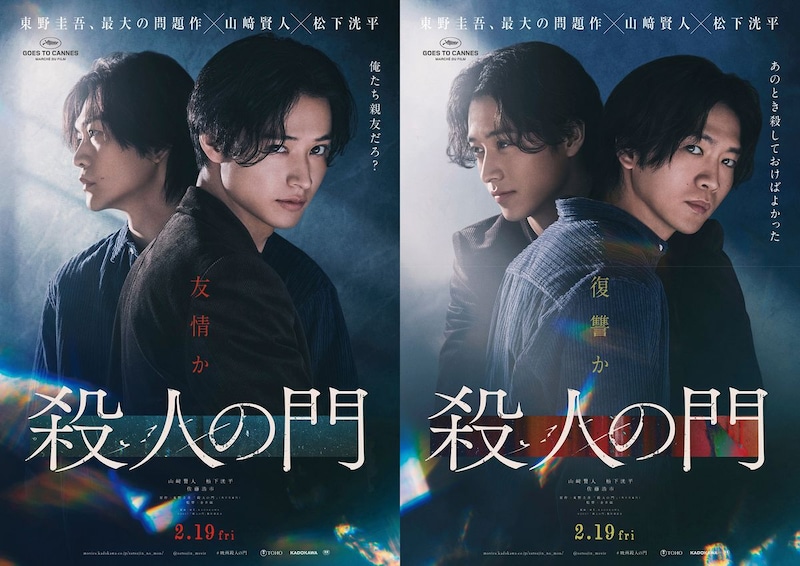 【山﨑賢人×松下洸平】　映画『殺人の門』 「特報映像＆ティザービジュアル二種＆新キャスト】一挙解禁！！
