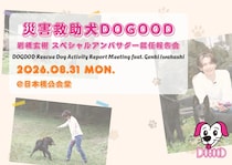 【岩橋玄樹】　『救助犬DOGOOD』スペシャルアンバサダー就任！　8/31(月)「就任報告会」開催！！