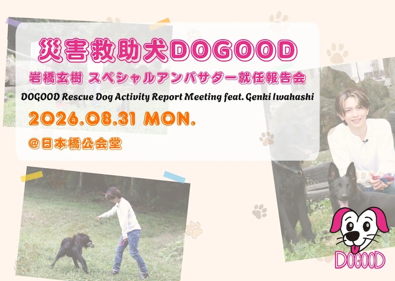 【岩橋玄樹】　『救助犬DOGOOD』スペシャルアンバサダー就任！　8/31(月)「就任報告会」開催！！