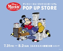 『ディズニー・ミュージック・エンポーリアム POP UP STORE」　【ルミネエスト新宿】で「7/31(金)～3日間限定」開催！