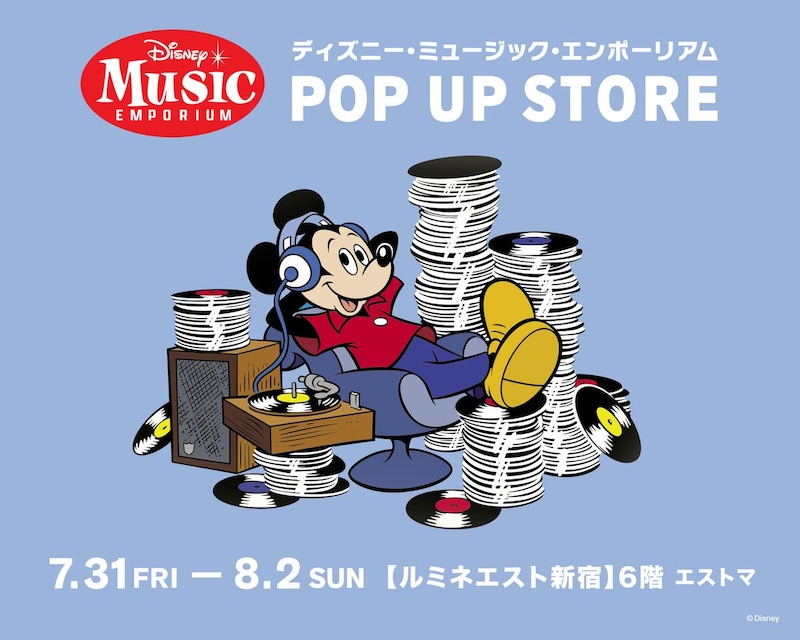 『ディズニー・ミュージック・エンポーリアム POP UP STORE」　【ルミネエスト新宿】で「7/31(金)～3日間限定」開催！