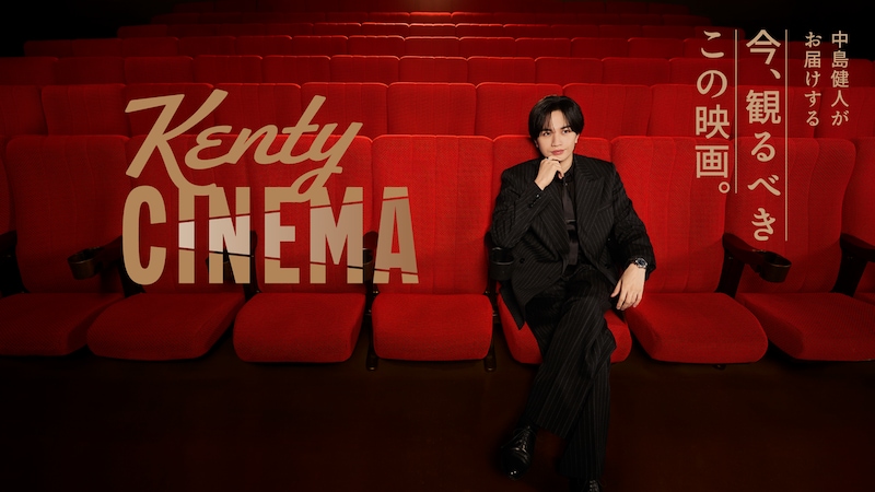 【中島健人】登場! 『Kenty CINEMA』原宿駅ラッピング広告!! 「本日より期間限定」