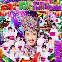 高城れに(ももクロ)　『ボンボン☆サンバ☆ボンバYeah！』配信記念！　「ハイレゾDLキャンペーン」開催決定！！