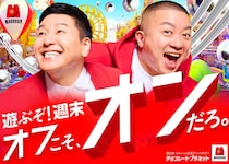 チョコプラ、“何もない空間”でアドリブ連発　新CM公開にファンも反応「マルハン新CM！」