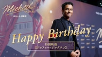 映画『Michael／マイケル』 【ジャファー・ジャクソン誕生日記念】　「最新インタビュー動画」公開！！