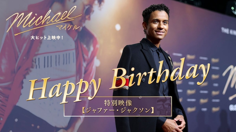 映画『Michael/マイケル』 【ジャファー・ジャクソン誕生日記念】 「最新インタビュー動画」公開!!