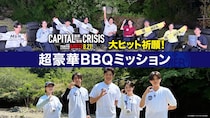 特別番組『TOKYO MER 大ヒット祈願！超豪華BBQミッション』　8/7(金)より【U-NEXT】で独占配信！！