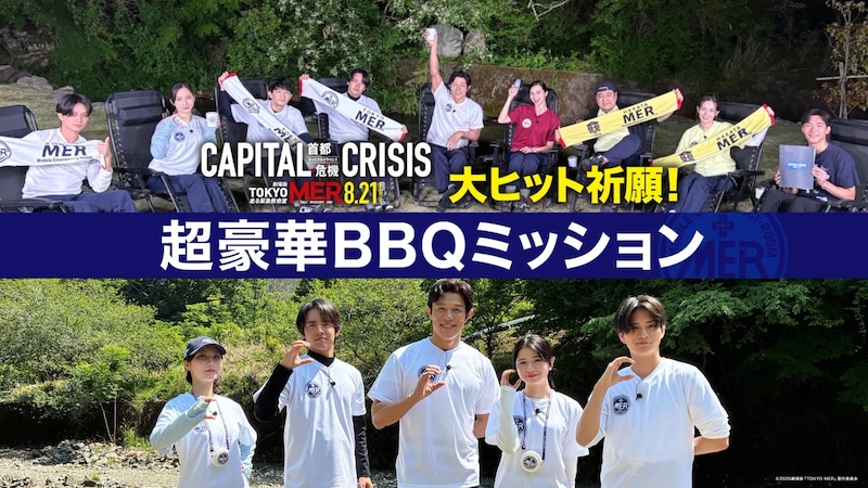 特別番組『TOKYO MER 大ヒット祈願!超豪華BBQミッション』 8/7(金)より【U-NEXT】で独占配信!!
