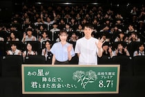 教師役「福原遥＆細田佳央太」登壇！　映画『あの星が降る丘で、君とまた出会いたい。』　【高校生限定】プレミア開催！！