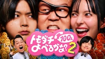増田貴久(NEWS)出演！　『賞金1億円の究極実験 トモダチ100人よべるかな？』シーズン2　8/28(金)より【Prime Video】で独占配信！！