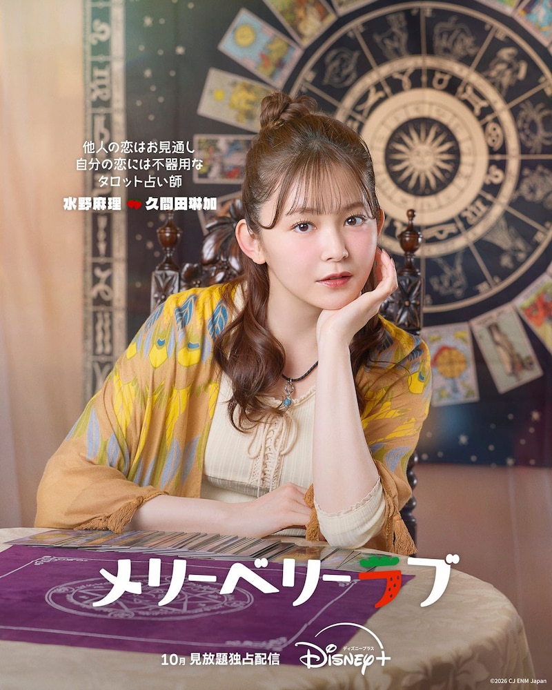 【久間田琳加】出演解禁！　チ・チャンウク×今田美桜『メリーベリーラブ』　「ナム・ユンス」のビジュアルも！！