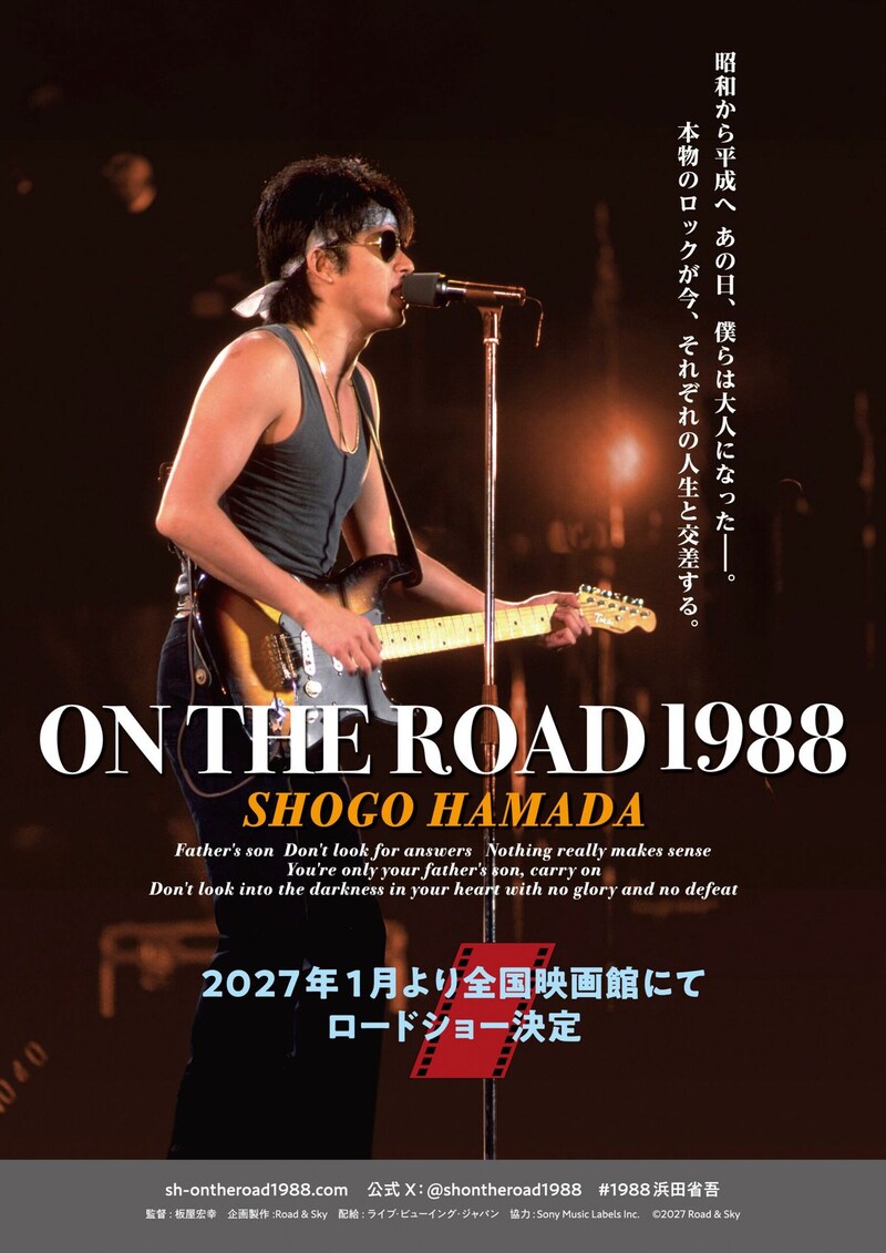浜田省吾 『ON THE ROAD 1988』 【2027年1月】全国映画館にて公開決定！　「キービジュアル」も解禁！！