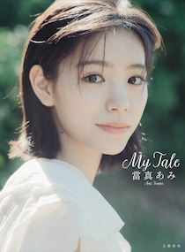 【當真あみ】2nd写真集『My Tale』　10/28(水)発売決定！　當真「心から楽しんで撮影をすることが出来ました」