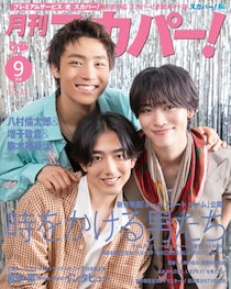 八村倫太郎(WATWING)＆増子敦貴(GENIC)＆駒木根葵汰 登場！ 　8/24(月)発売『月刊スカパー！』