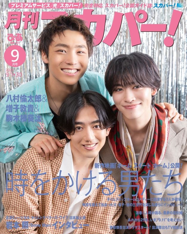 八村倫太郎(WATWING)＆増子敦貴(GENIC)＆駒木根葵汰 登場！ 　8/24(月)発売『月刊スカパー！』