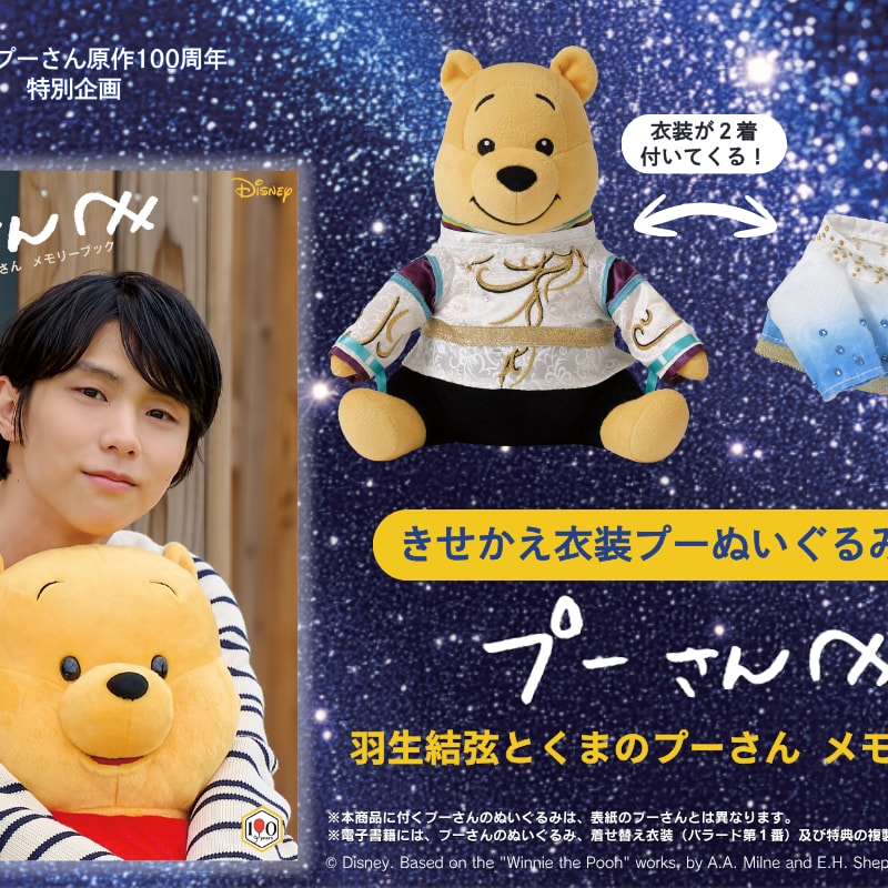羽生結弦さん×プーさん】 『メモリーブック』誕生！ 本日18日(火)より