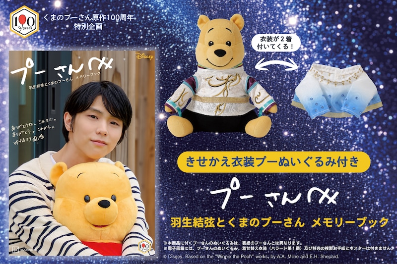 【羽生結弦さん×プーさん】　『メモリーブック』誕生！　本日18日(火)より予約受付開始！！