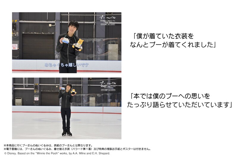 『羽生結弦さん コメント動画』公開！　【羽生結弦さん×プーさん】メモリーブック　「直筆コメント」も！！