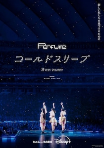 『Perfume “ コールドスリープ ”-25 years Document-』　9/15(火)より【ディズニープラス】で独占配信決定！　「予告編」解禁！！