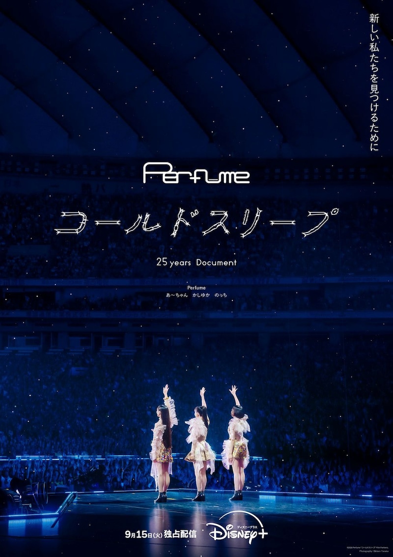 『Perfume “ コールドスリープ ”-25 years Document-』　9/15(火)より【ディズニープラス】で独占配信決定！　「予告編」解禁！！