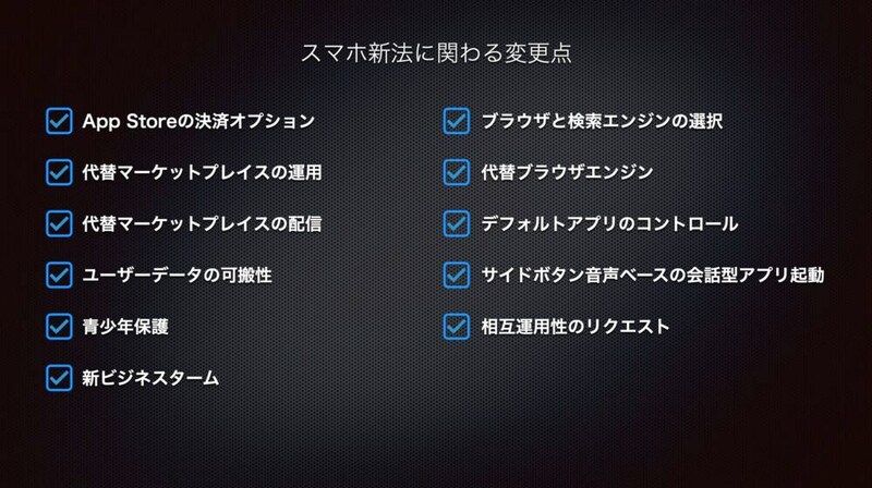 アップルが『スマホ新法』への対応を発表