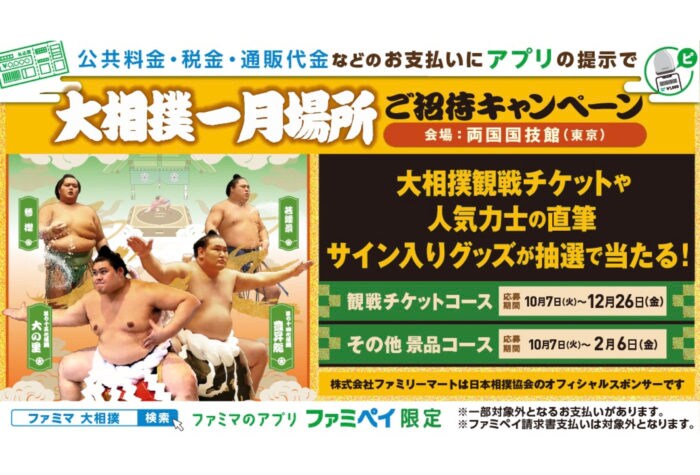 ファミリーマートの料金支払いで「ファミペイ」を提示すると大相撲一月場所のチケットが当たるキャンペーンを開催中!