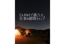 どんがはたで過ごした“仕事の隙間”キャンプ
