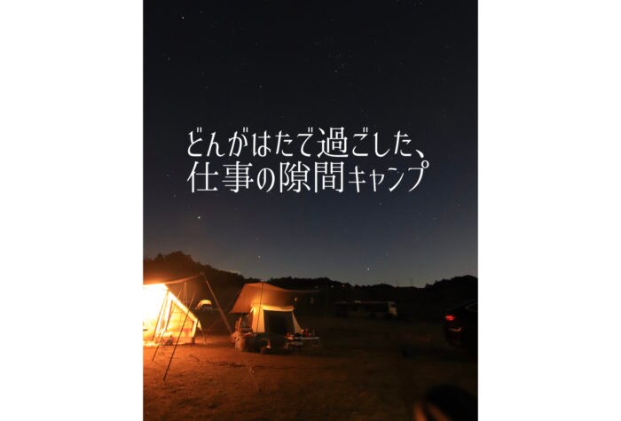 どんがはたで過ごした“仕事の隙間”キャンプ