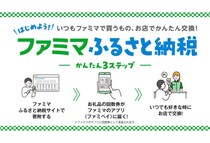 利便性抜群！ファミリーマートの人気商品と簡単に交換できる「ファミマふるさと納税」が使い勝手◎