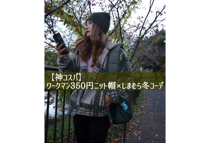 【神コスパ】ワークマン350円ニット帽×しまむら冬コーデ
