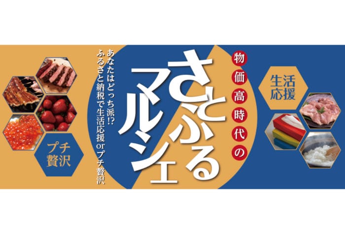 さとふるが2種類の納税ニーズに対応したイベント「物価高時代のさとふるマルシェ」を二子玉川ライズ ガレリアで限定開催