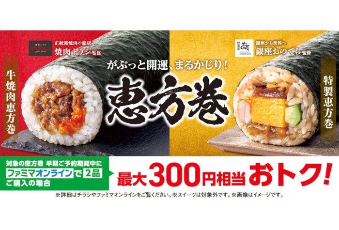 ファミリーマートが2026年恵方巻の予約受付開始！「刀剣乱舞ONLINE」コラボで鶴丸国永イメージの恵方巻も登場