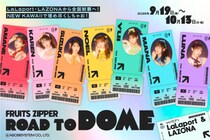 ららぽーと・ラゾーナが東京ドーム公演を控えたFRUITS ZIPPERとコラボ施策を開催中！