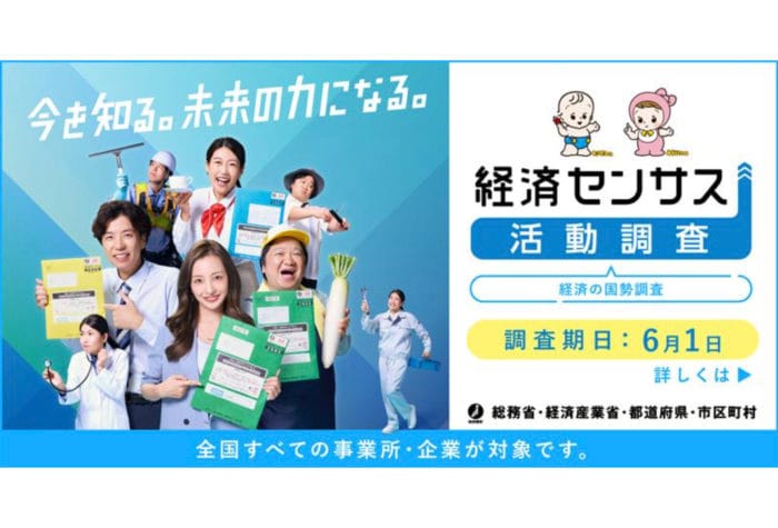 「令和8年経済センサス-活動調査」板野友美・横澤夏子・ニッポンの社長が広報キャラクターに就任＆新CMを公開