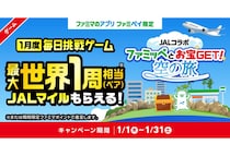 ファミリーマートとJALが初コラボ！最大で世界一周相当のJALマイルが当たるキャンペーンを1月31日まで開催中！