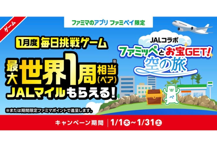 ファミリーマートとJALが初コラボ！最大で世界一周相当のJALマイルが当たるキャンペーンを1月31日まで開催中！