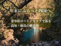年末にふらっと四国へ！車中泊ロードトリップで巡る高知・徳島の絶景旅